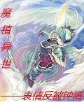 魔植异世