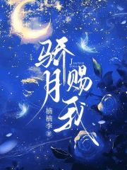 骄月赐我